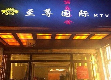 如皋哪个KTV少爷男模妹子服务好-至尊国际KTV消费价格服务点评