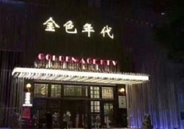 如皋KTV陪唱男公关哪家最便宜-金色年代KTV便宜消费点评